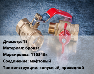 Кран металлический 15 бронза 11б34бк муфтовый конусный, проходной, топливо, газ, Ру0.1, шт цена от 110.22 Р / шт, где купить, условия доставки в Минске и Минской области